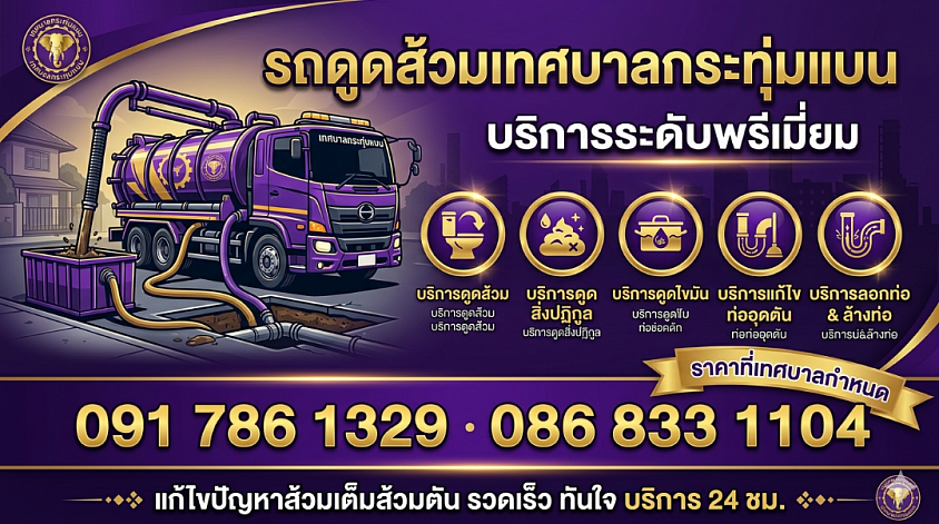 รถดูดส้วมเทศบาลกระทุ่มแบน