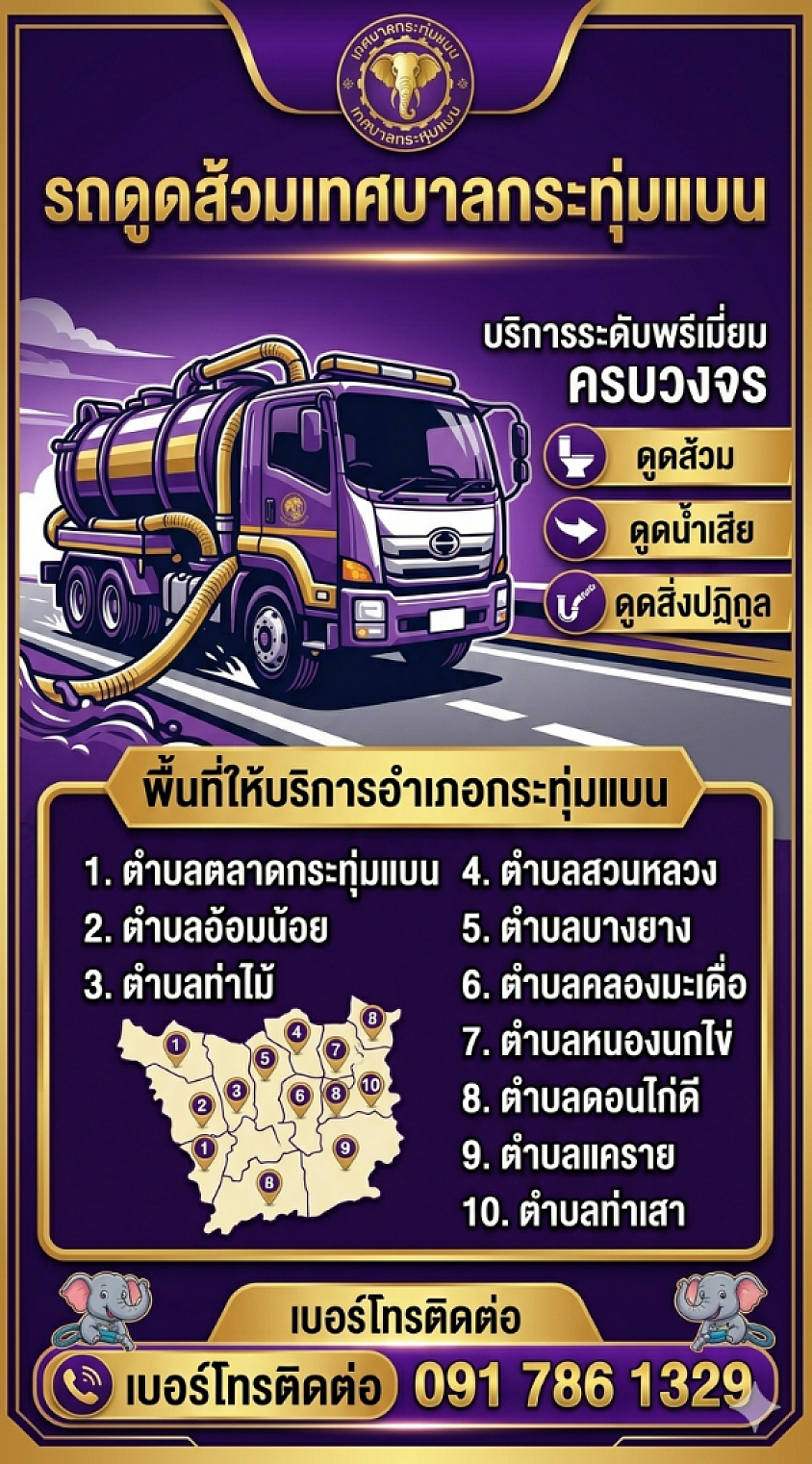 รถดูดส้วมเทศบาลกระทุ่มแบน