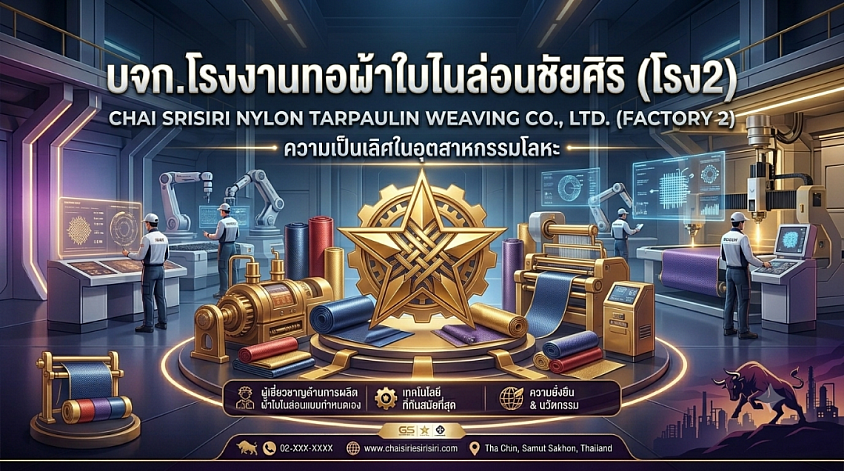 บจก.โรงงานทอ​ผ้าใบ​ไน​ล่อน​ชัย​ศิริ​ (โรง2)​