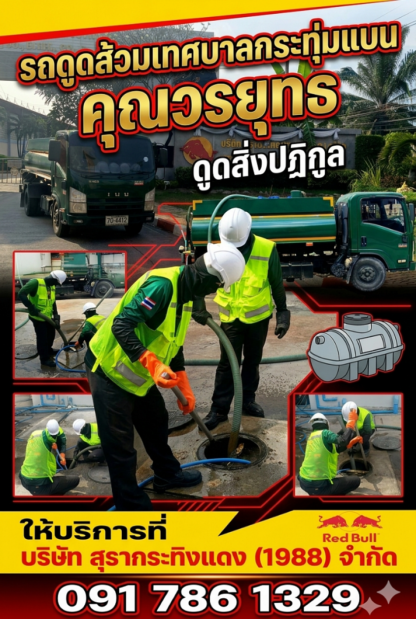 รถดูดส้วมเทศบาลกระทุ่มแบน