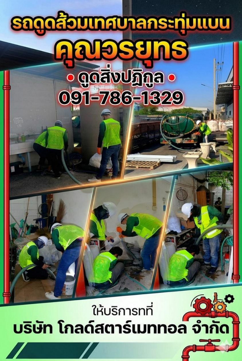 รถดูดส้วมเทศบาลกระทุ่มแบน