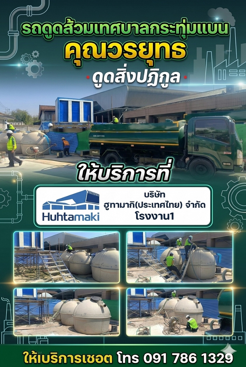 รถดูดส้วมเทศบาลกระทุ่มแบน